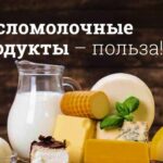 Кисломолочные продукты