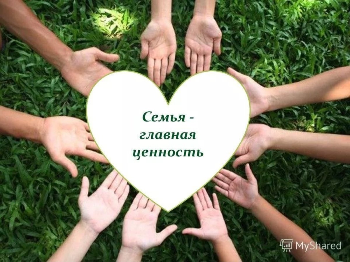 Семья. Семейные ценности. Традиции