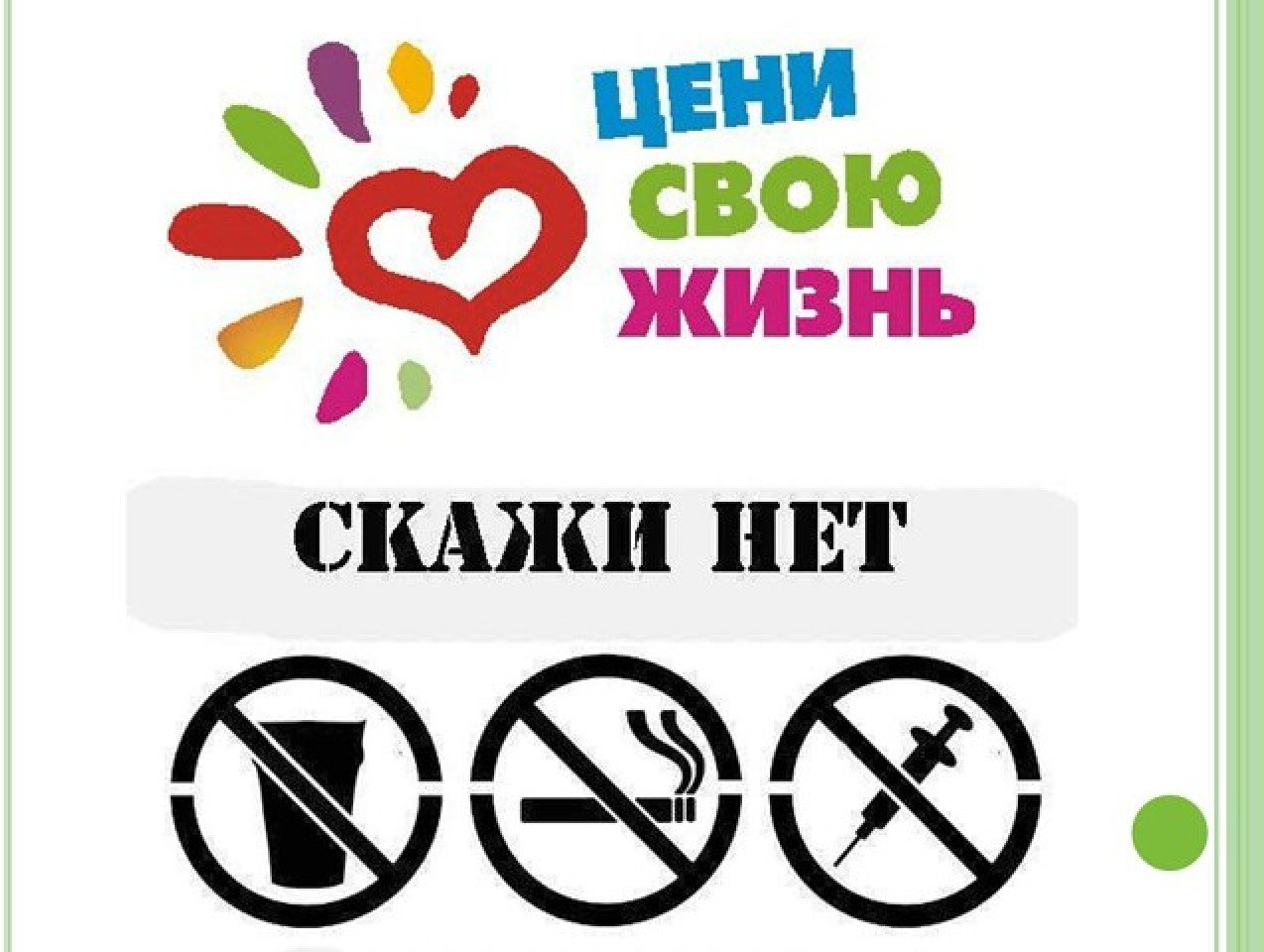 Не выбирай алкоголь!