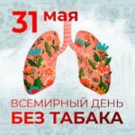 31 мая Всемирный день без табака