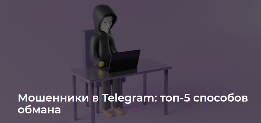 Мошенники в Telegram: топ-5 способов обмана