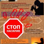 Остановить насилие в семье