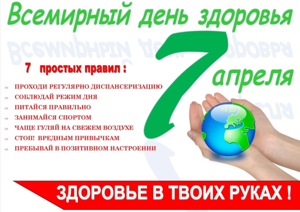 Всемирный день здоровья 7 апреля