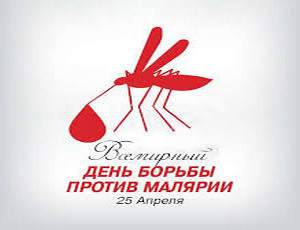 Всемирный день борьбы с малярией: вместе против угрозы