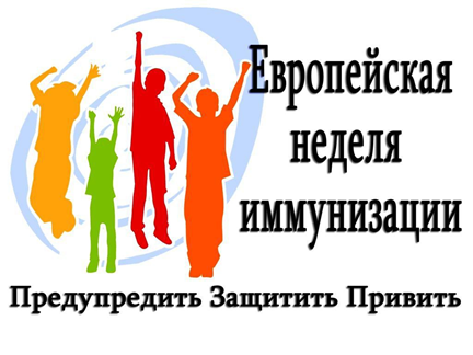 С 27.04.2025 по 03.05.2025 года в Гродненской области проходит Европейская неделя иммунизации
