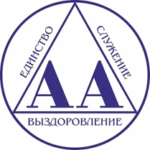 Анонимные Алкоголики (АА)
