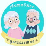 Активное долголетие