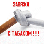 Курение и здоровье: почему важно бросить прямо сейчас