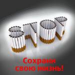 Остановись! Сохрани свою жизнь!
