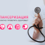 Ждем Вас для прохождения диспансеризации