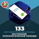 Круглосуточная психологическая помощь по номеру 133