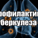 Профилактика туберкулеза. Забота о здоровье начинается с осознанности