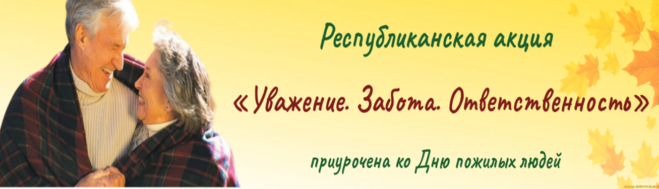 Республиканская акция «Уважение, Забота, Ответственность»  (сентябрь–октябрь 2025 года)