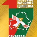 17 сентября — День народного единства