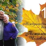 1 октября – Международный день пожилых людей