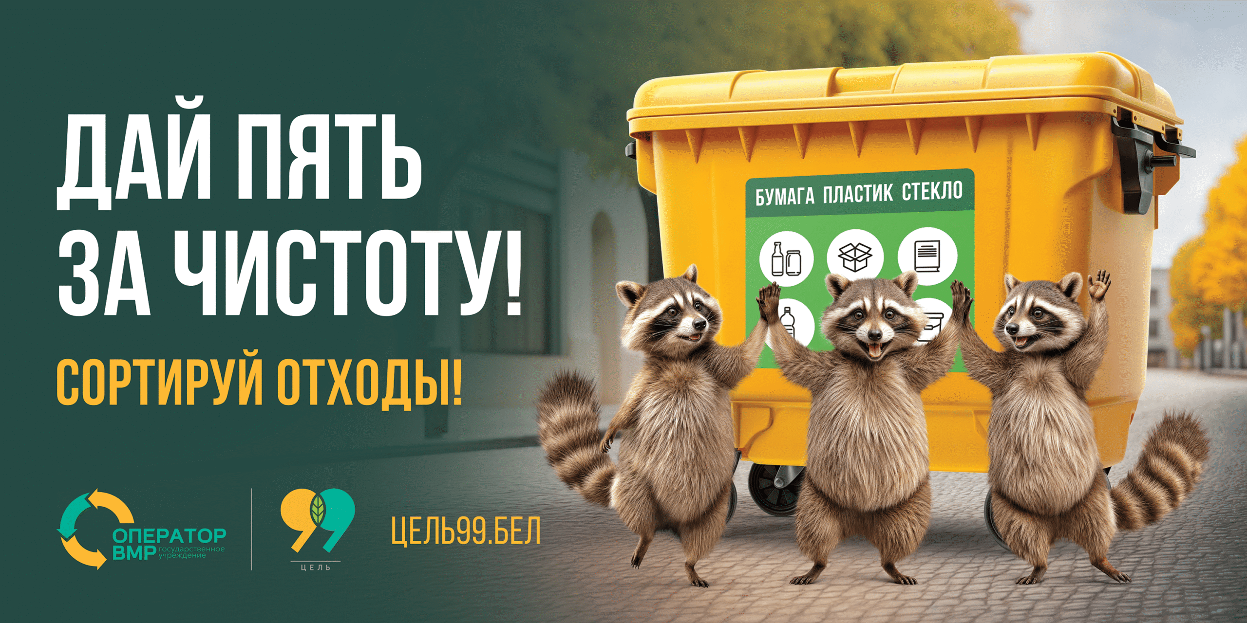 Республиканская информационная кампания «Цель 99»
