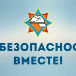 За безопасность вместе