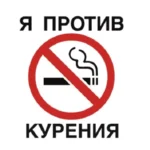 День не курения