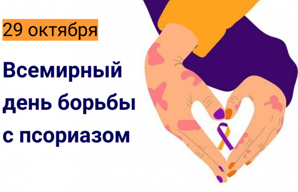 Всемирный день борьбы с псориазом