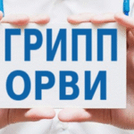 День профилактики гриппа и острых респираторных инфекций (ОРИ).