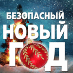 Пусть ваши праздники будут светлыми, радостными и безопасными!