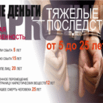 Легкие деньги? Тяжелые последствия (наркотики — плохой выбор)