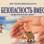 За безопасность вместе!