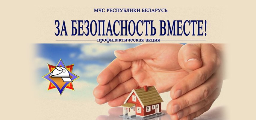 За безопасность вместе