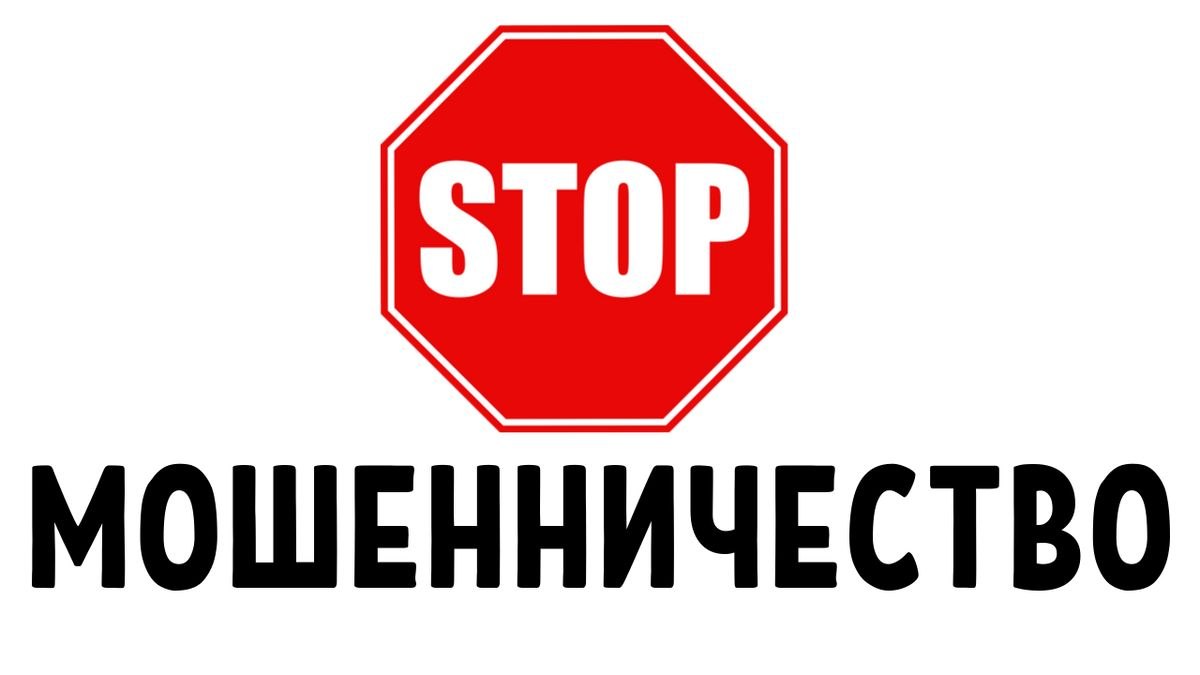 Предупреждение о мошенниках
