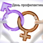 20.02.2026 День профилактики инфекций, передающихся половым путем