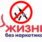01.03.2026 Международный день борьбы с наркоманией