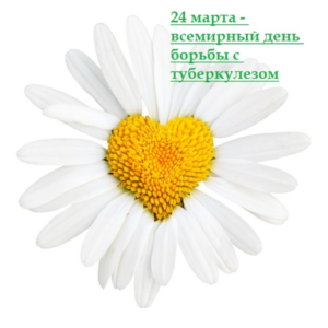 Всемирный день борьбы с туберкулезом