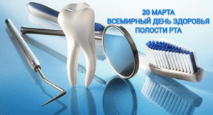Всемирный день здоровья полости рта