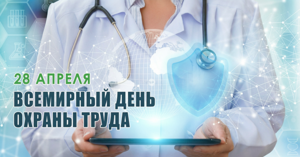 Всемирный день охраны труда