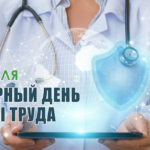 Всемирный день охраны труда