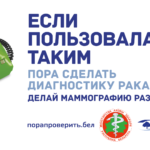 Ранее выявление онкологических заболеваний(этап 2)
