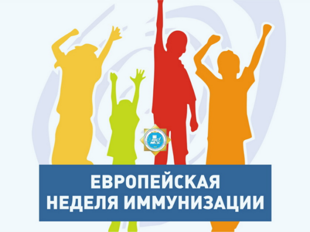 С 19 по 25 апреля 2026 года в Республике Беларусь проходит Европейская неделя иммунизации