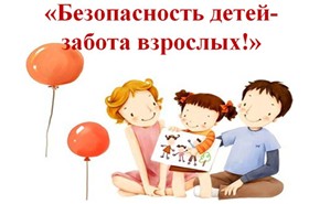 Безопасность детей