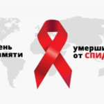 Международный день памяти людей, умерших от СПИДа– 2026. Взгляд в прошлое, надежда на будущее