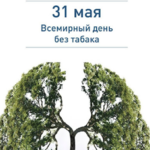 31 мая – Всемирный день без табака: взгляд на проблему