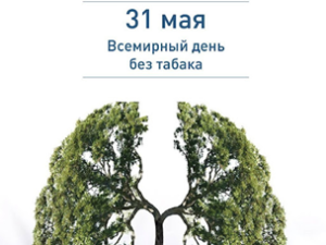 Всемирный день без табака