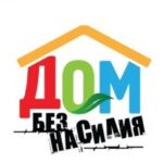 Республиканская профилактическая акция «Дом без насилия!»