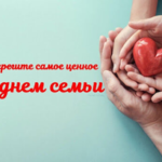15 мая – Международный день семьи: единство, любовь и забота о близких