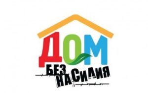 Акция Дом без насилия