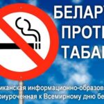 Республиканская информационно-образовательная акция «Беларусь против табака» пройдет с 11 мая по 05 июня 2026 года