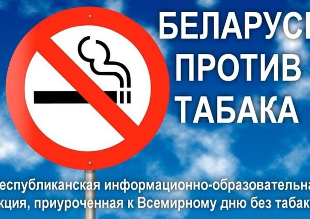 Республиканская информационно-образовательная акция «Беларусь против табака» пройдет с 11 мая по 05 июня 2026 года