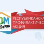 Республиканская профилактическая акция  «ДОМ БЕЗ НАСИЛИЯ» в ГУЗ «Городская поликлиника №1 г. Гродно»