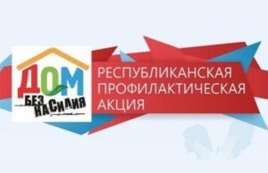 Акция Дом без насилия
