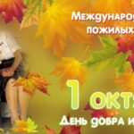 1 октября — международный день пожилых людей