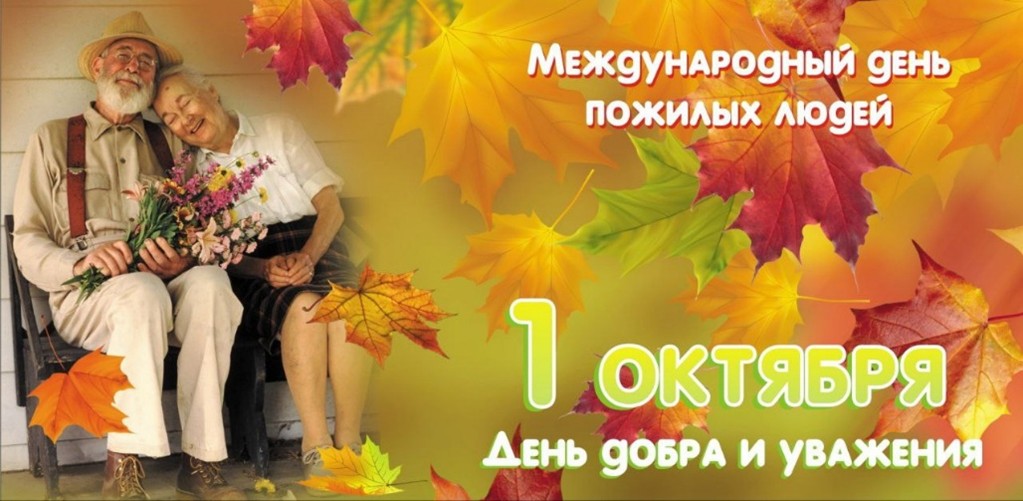День пожилых